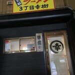 ラーメン 3丁目幸樹 - 