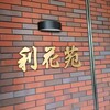 利花苑 大名本店