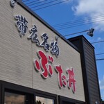 ぶた丼のとん田 - 晴れて来た。