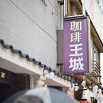 珈琲 王城 - 日曜12:15頃訪問 → 13:02頃入店