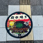 平の家 - オタフク特性マンホール