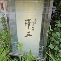 うなぎ料理 澤正 - 