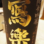 割烹さいお - 冩楽 純米吟醸 播州山田錦