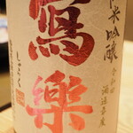 割烹さいお - 冩楽 純米吟醸 酒未来