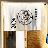 手打ちそば 大石 - 