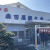 森田屋総本店