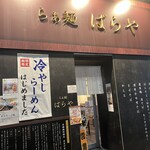 東陽町 らぁ麺 ばらや - 外観