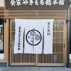 葵家やきもち総本舗