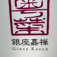 銀座嘉禅 - 