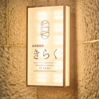 北新地焼肉 きらく - 