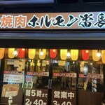 ホルモン専門店 焼肉 ホルモン番長 - 外観