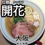 拉麺開花 - 