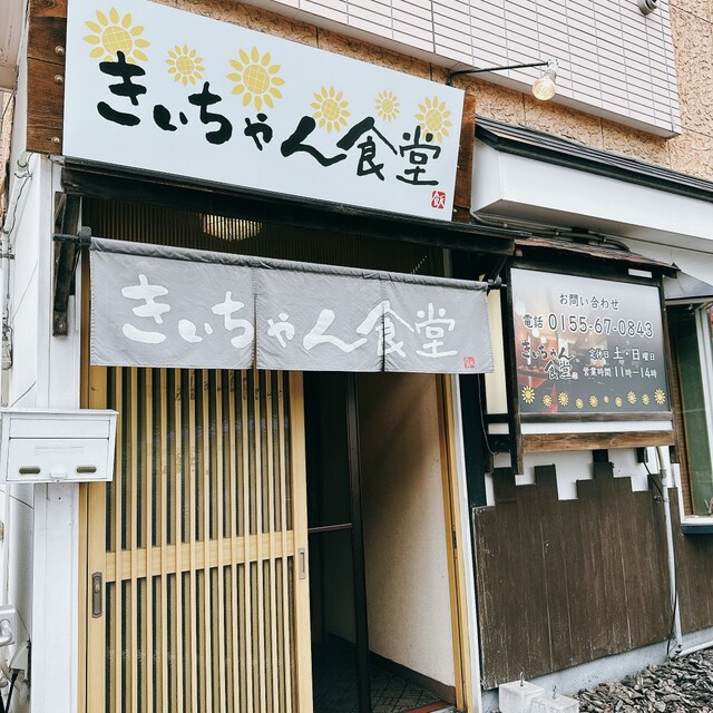 きぃちゃん食堂 - 西帯広（食堂）の写真