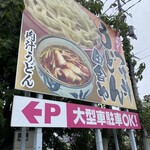 手打ちつけ汁うどん 田舎や - 看板