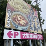 Teuchitsu Kejiru Udon Inakaya - 看板