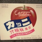 テイスティング・バー - NIKKAの由来。ウヰスキーを熟成させている間は売上がないので、果汁を売って凌ぎました。
