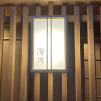 澤田 - 