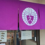 中華そば 須紗 - 