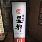 四川料理 星都 - 