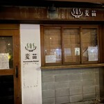 Homemade Ramen 麦苗 - 