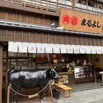 松阪牛専門店 松阪まるよし - 