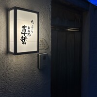 天ぷら 大坂屋 草哲 - 