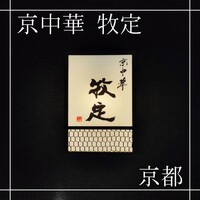 京中華 牧定 - 