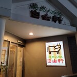 焼肉ハウス自由軒 - 