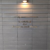 SAMURAI dos Premium Steak House 八重洲鉄鋼ビル店 - 