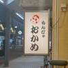 おかめ 本店