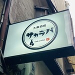 大衆酒場 サカラバ 天満店 - 