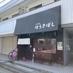 自家製麺 ほうきぼし - 店舗外観