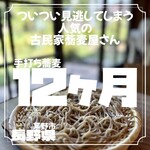 手打ち蕎麦12ヶ月 - 