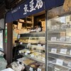 とようけ屋山本 本店