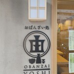 Obanzai Dokoro Yoshi - 