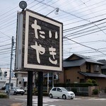 幸せの黄金鯛焼き - 幸せの黄金鯛焼き　駿河台店　看板