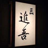 匠 進吾 - 昨日のディナーは、長年すし匠さんにいらした進吾さんに。