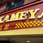 Kitchen KAMEYA 洋食館 - 