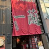 一蘭 本社総本店