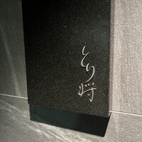 炭火焼鳥 とり将 - 