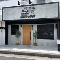 老舗精肉店直送 千種焼肉 飛騨牛の奴隷 千種店 - 