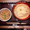 最上 楽農園 稲庭うどん 山菜