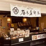 谷本蒲鉾店 - 