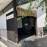 元祖 熊本油麩店 - 高倉勝子美術館