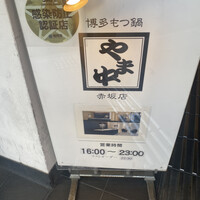 博多もつ鍋 やま中 赤坂店 - 