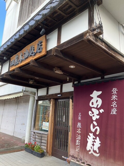 元祖 熊本油麩店 | 登米市の伝統的な油麩専門店