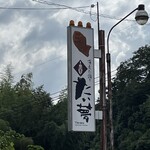 Time Matsue Higashi Ten - 招牌