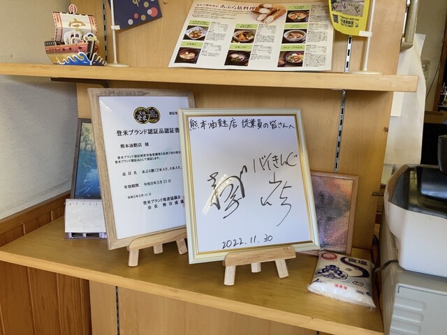 元祖 熊本油麩店（元祖 クマモトアブラフテン） - 登米市その他（その他）の写真