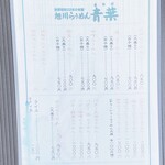 旭川らぅめん青葉 - メニュー