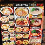 金澤味噌ラーメン 神仙 - 